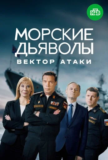Морские дьяволы. Вектор атаки (2023)